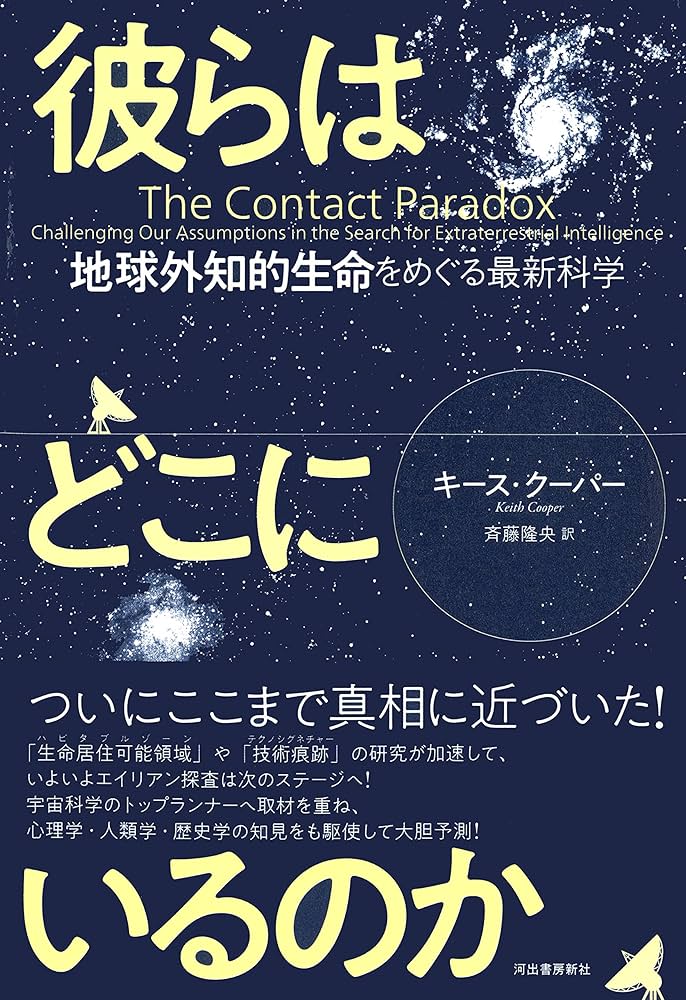 Amazon.co.jp: 彼らはどこにいるのか: 地球外知的生命をめぐる