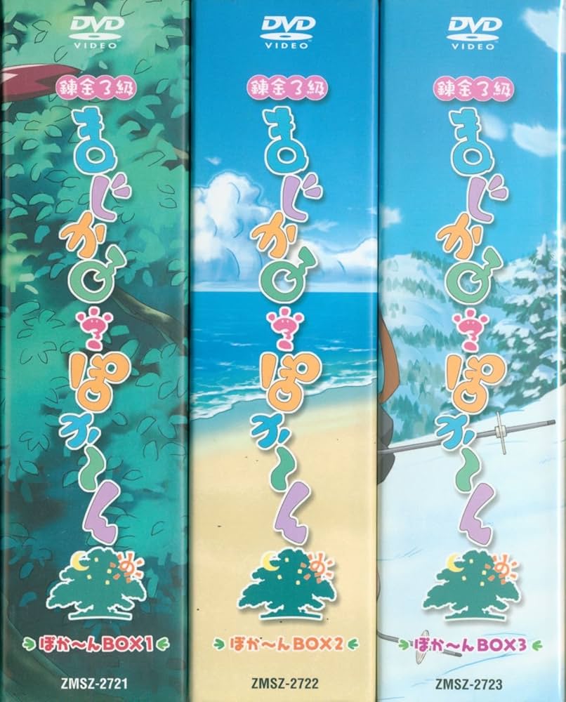【未開封品】錬金3級 まじかる?ぽか～ん DVD-BOX 6巻 特典付き Amazon.co.jp: 錬金3級まじかる? ぽか~ん まじぽかBOX 第2巻