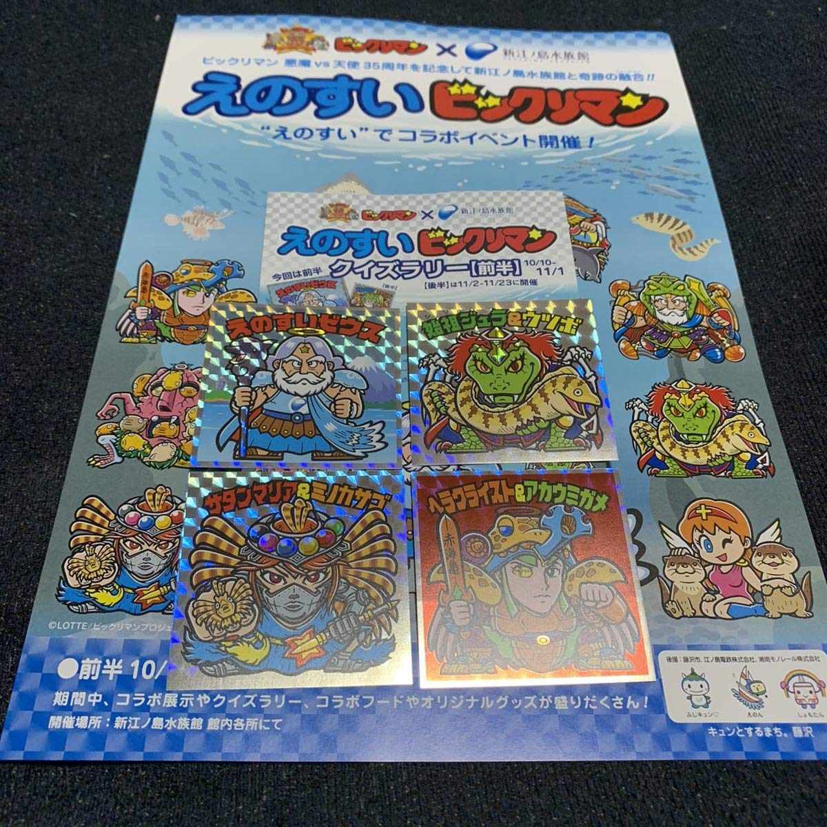 Amazon.co.jp: えのすい × ビックリマン ジャンボ シール 前半4種 