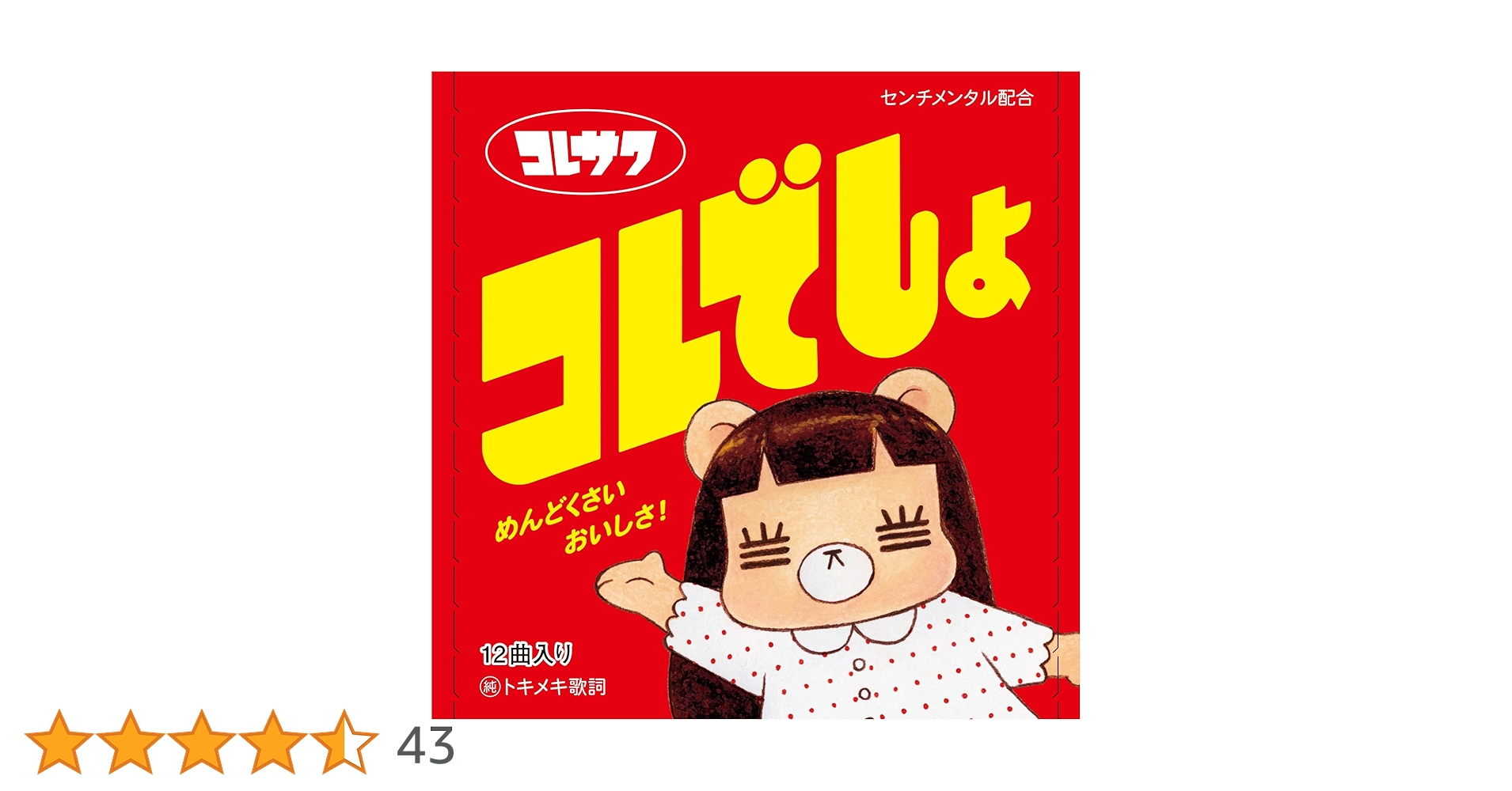 Amazon.co.jp: コレでしょ (初回限定盤): ミュージック Amazon.co.jp: コレでしょ (初回限定盤): ミュージック