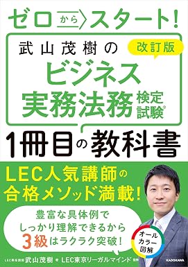 改訂版 ゼロからスタート! 武山茂樹のビジネス実務法務検定試験1冊目の教科書