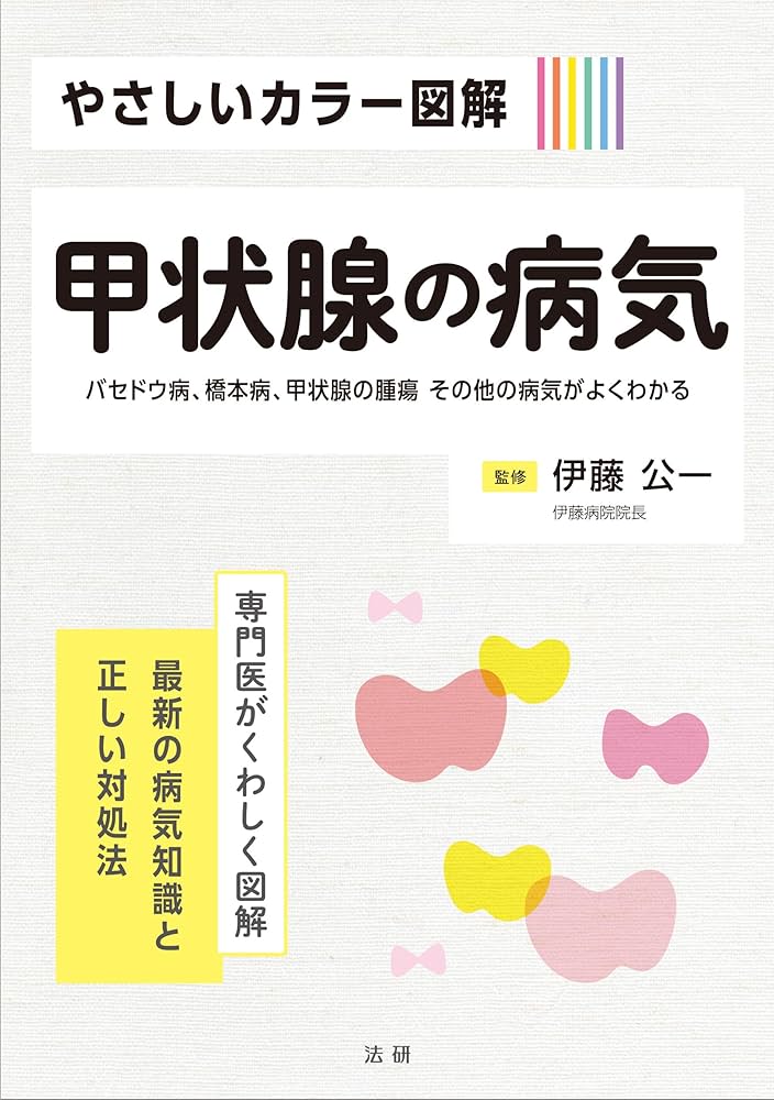 やさしいカラー図解 甲状腺の病気 (専門医がくわしく図解