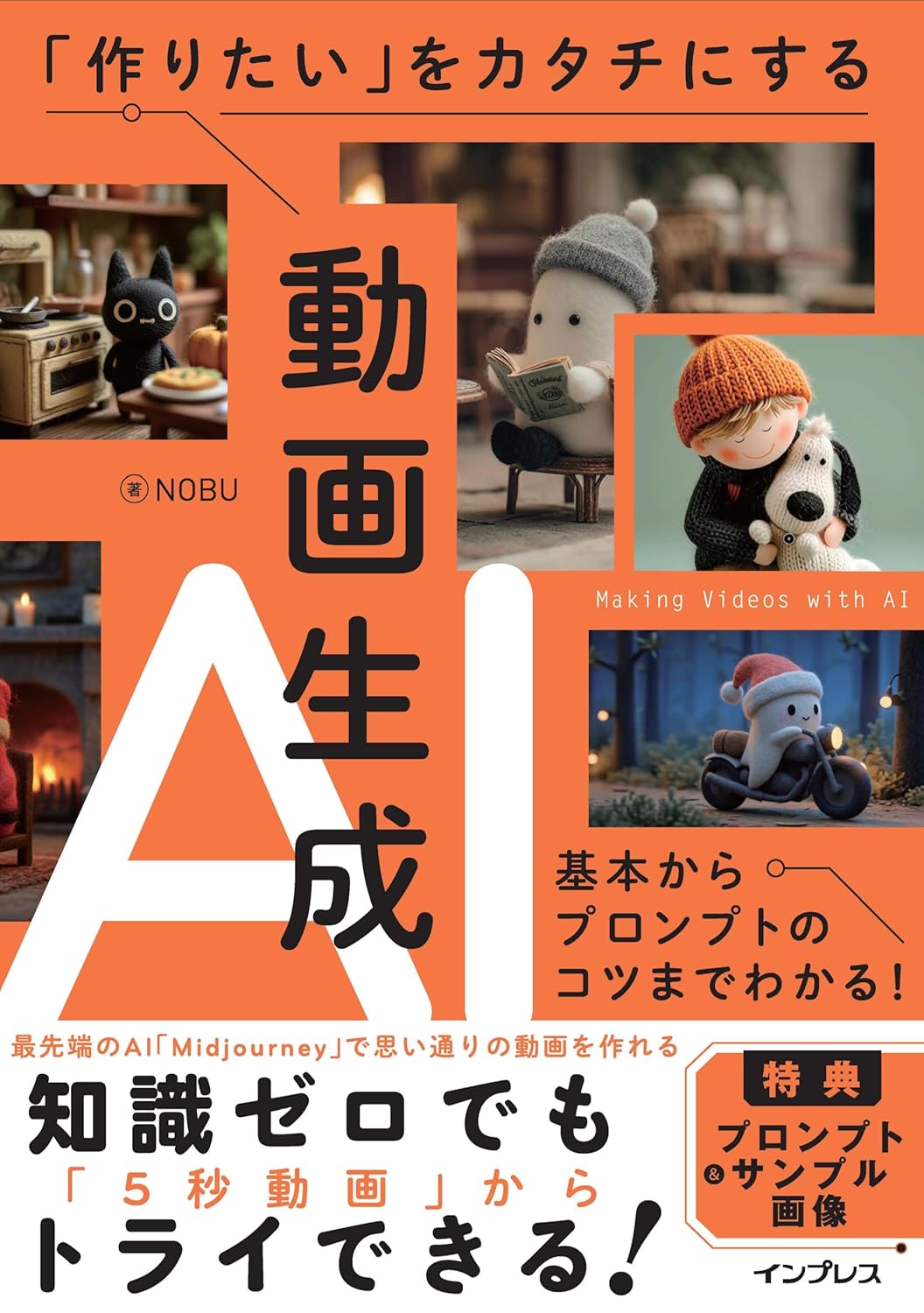 「作りたい」をカタチにする動画生成AI 基本からプロンプトのコツまでわかる!