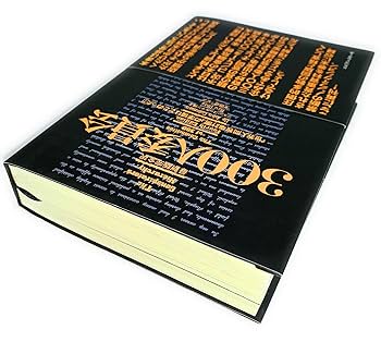 初版第一刷　アメリカは巨大な嘘をついた「300人委員会」ジョン・コールマン博士 新版 300人委員会[下]陰謀中枢の正体 | ジョン・コールマン