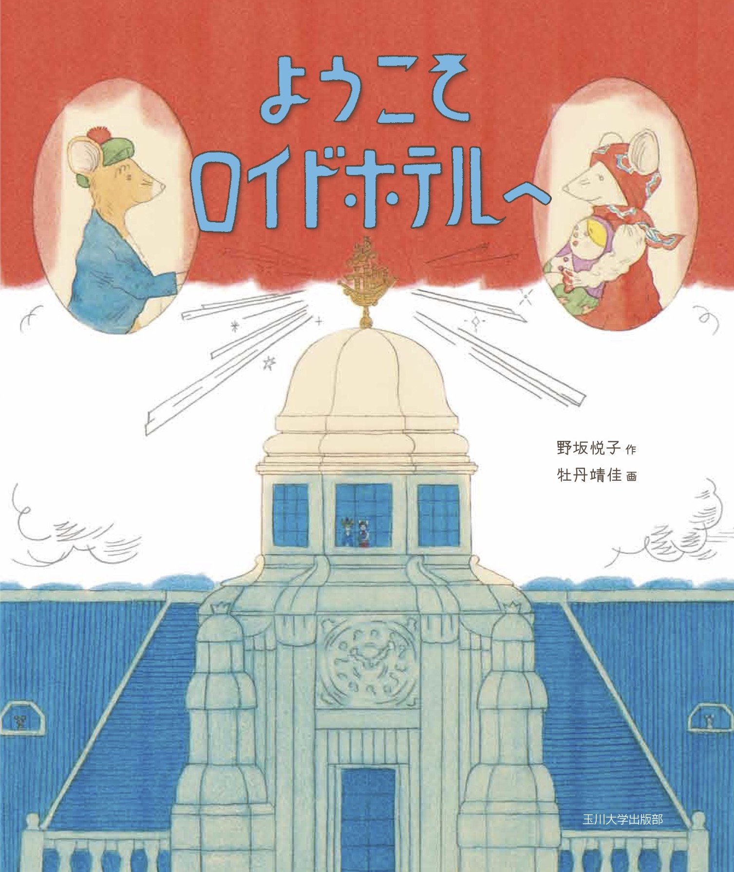 ようこそロイドホテルへ (未来への記憶) | 野坂 悦子, 牡丹 靖佳 |本