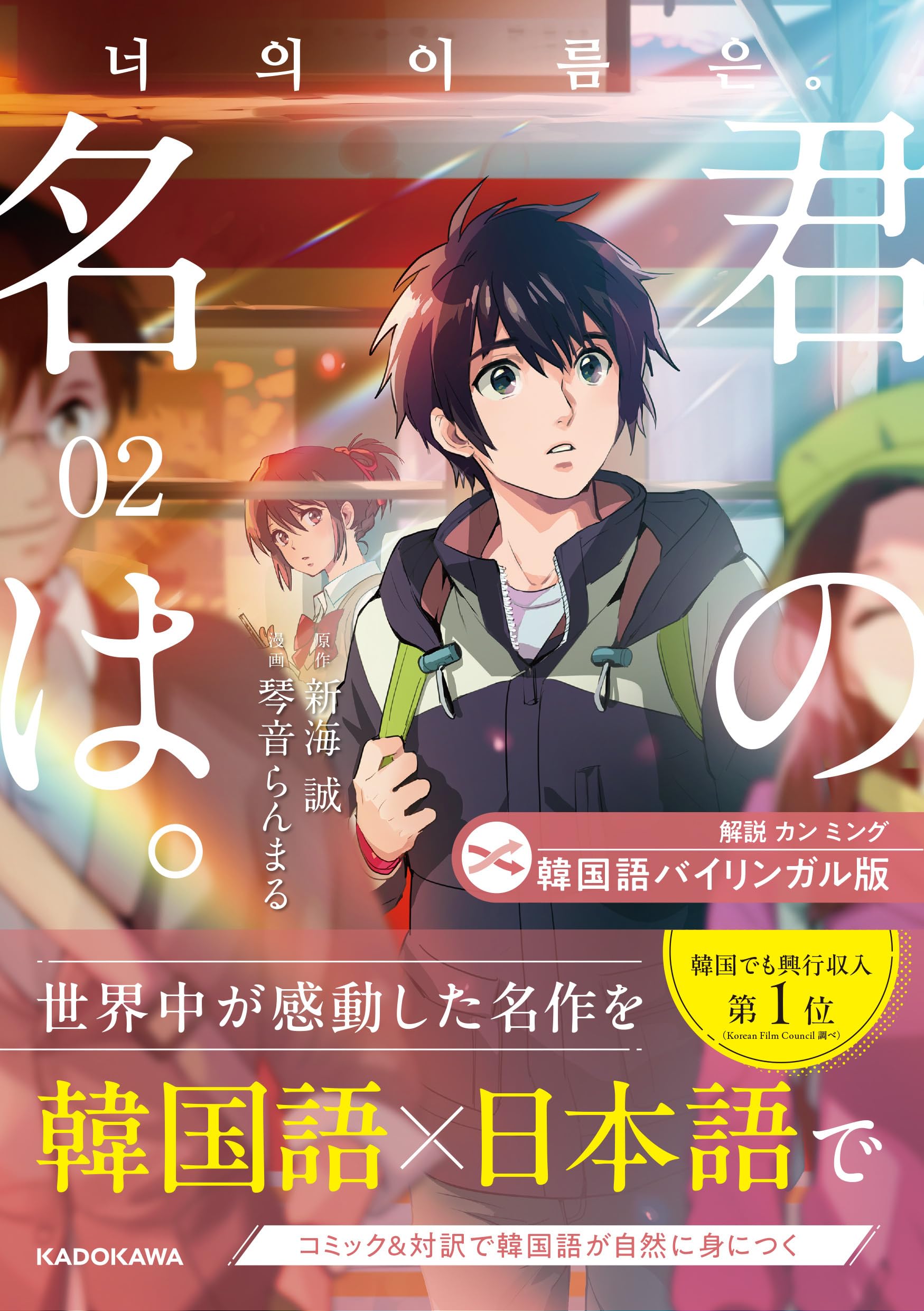Amazon.co.jp: 韓国語バイリンガル版 君の名は。2 : 新海 誠, 琴音