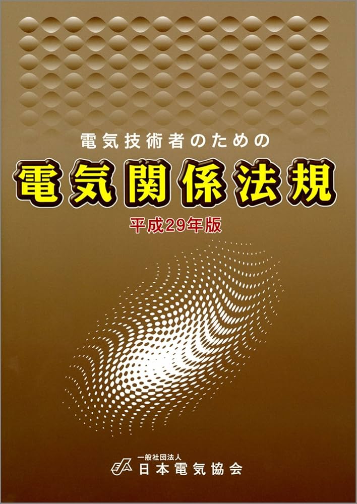Amazon.co.jp: 電気技術者のための電気関係法規 平成29年版