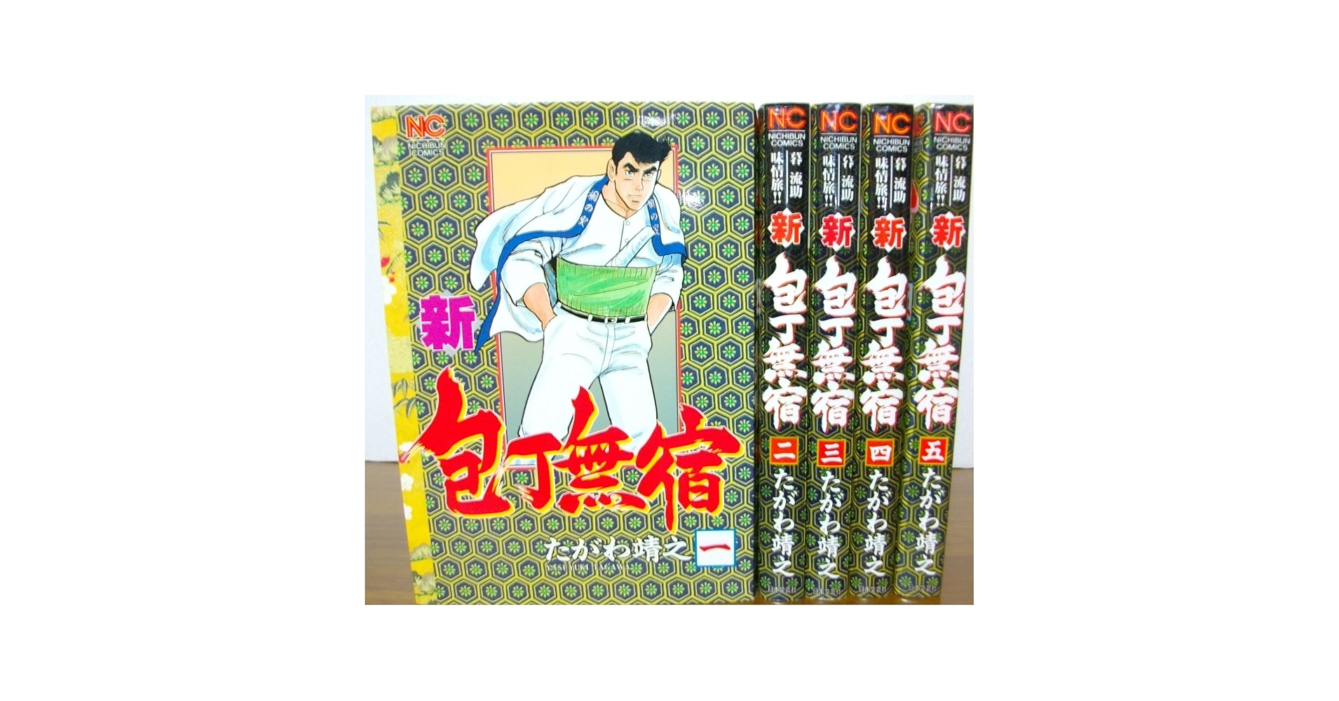 Amazon.co.jp: 新包丁無宿 1~最新巻(ニチブンコミックス) [マーケット