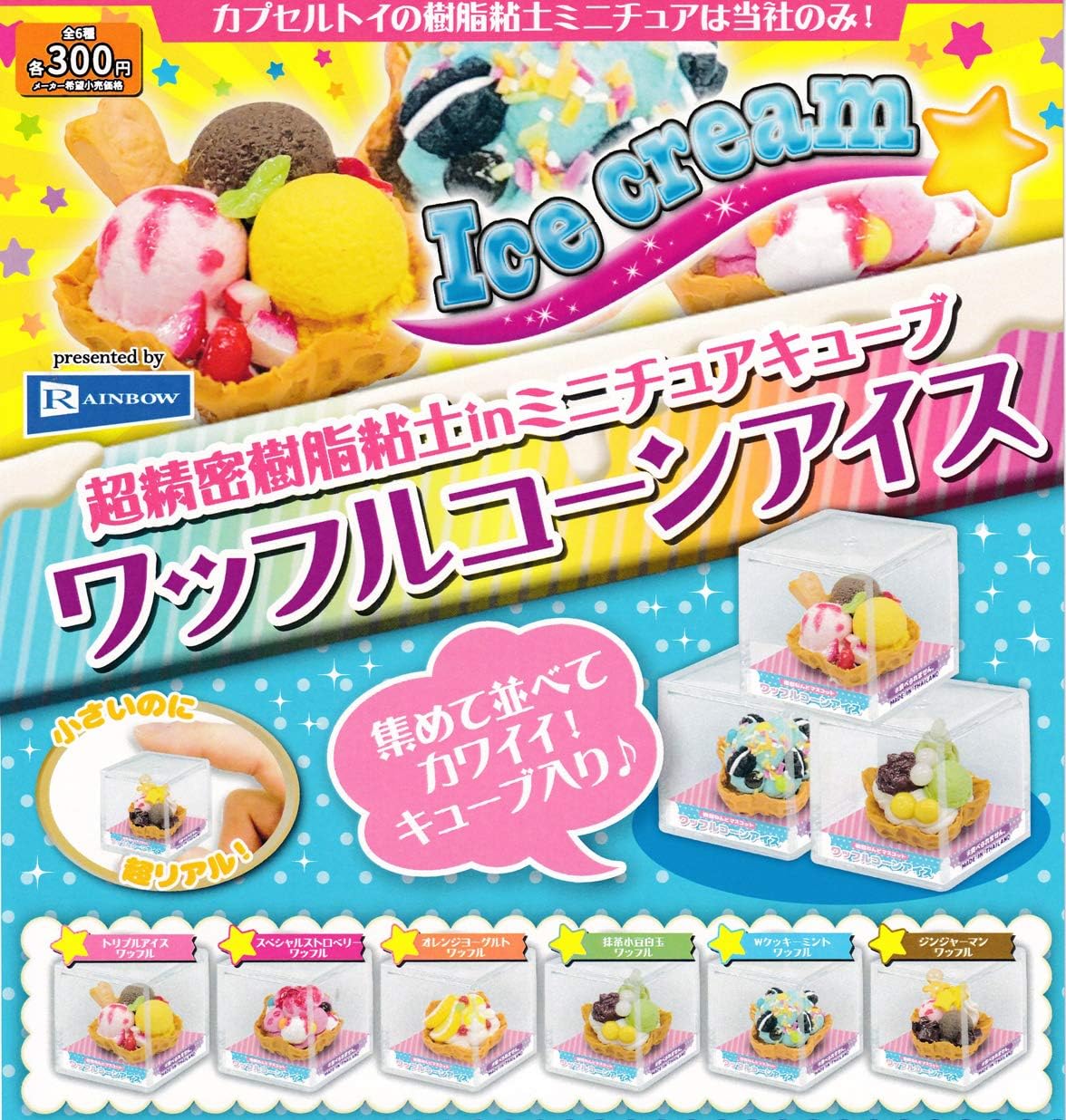 Amazon 超精密樹脂粘土 In ミニチュアキューブ ワッフルコーンアイス 全6種セット フルコンプ ガチャガチャ カプセルトイ カプセル玩具 おもちゃ