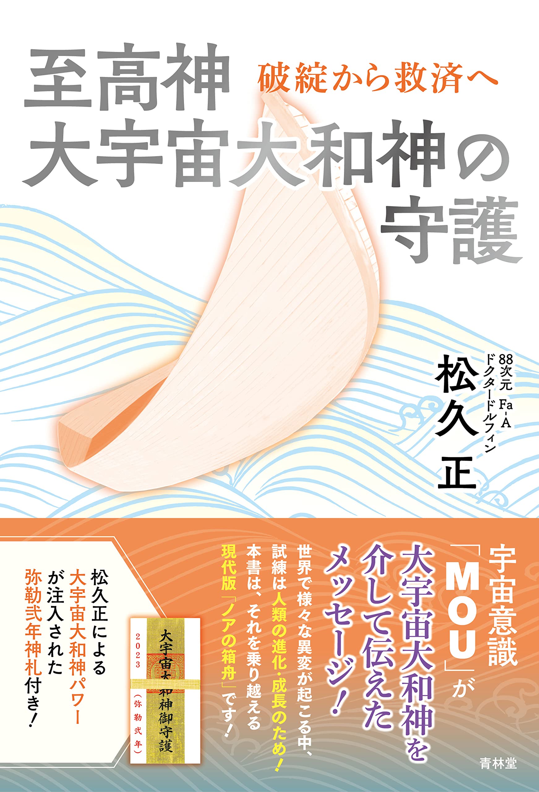 至高神大宇宙大和神の守護 破綻から救済へ | 松久正 |本 | 通販 | Amazon