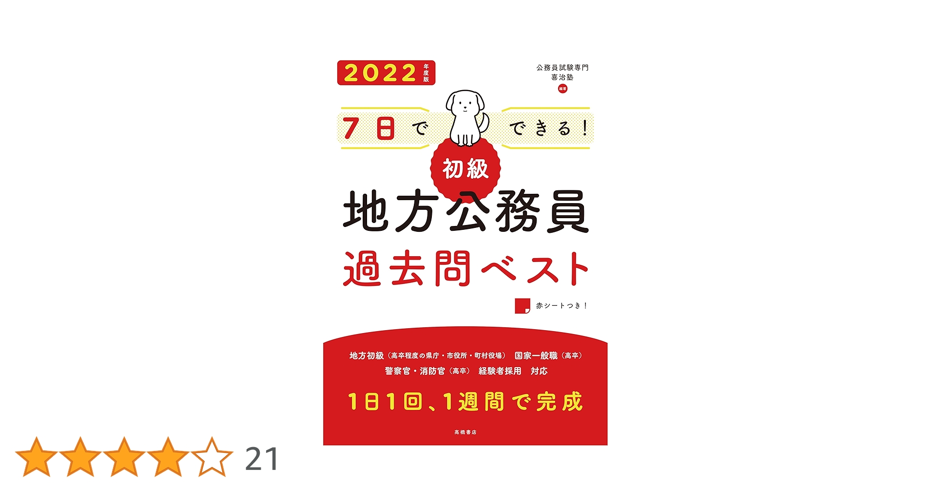 7日でできる! 【初級】地方公務員過去問ベスト 2022年度版 (高橋