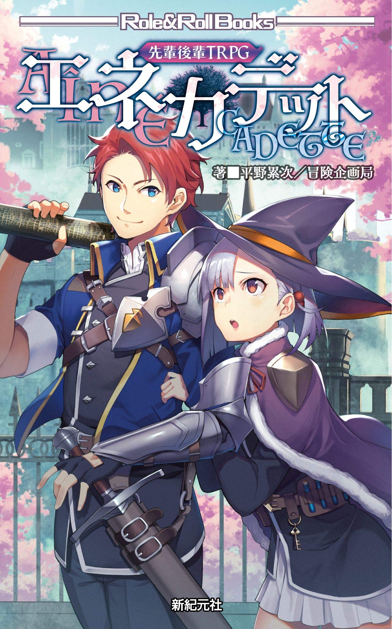 先輩後輩trpg エネカデット Role Roll Books 平野 累次 冒険企画局 国府田 ハヤト 本 通販 Amazon