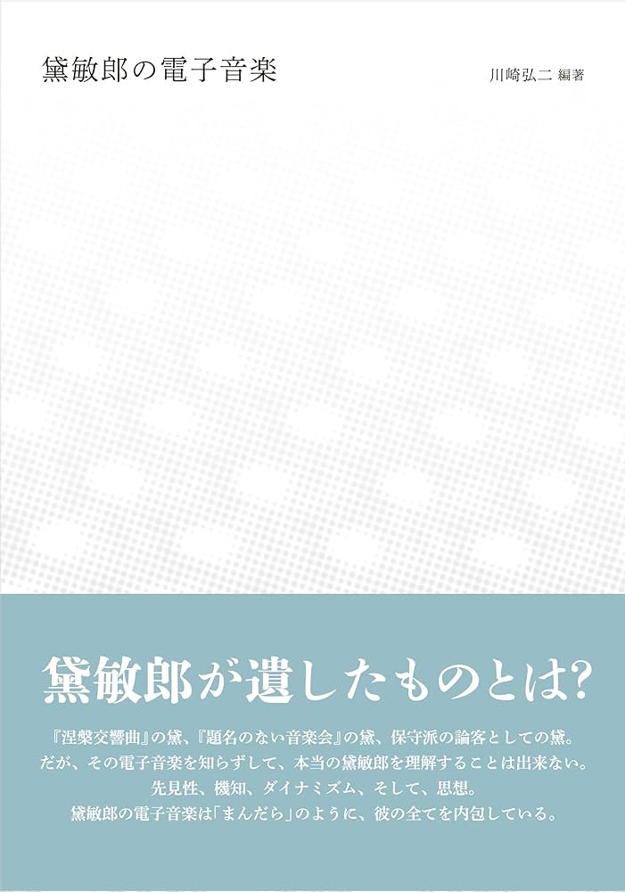 川崎弘二 日本の電子音楽 川崎弘二『NHKの電子音楽』特設サイト | 動く出版社 フィルム