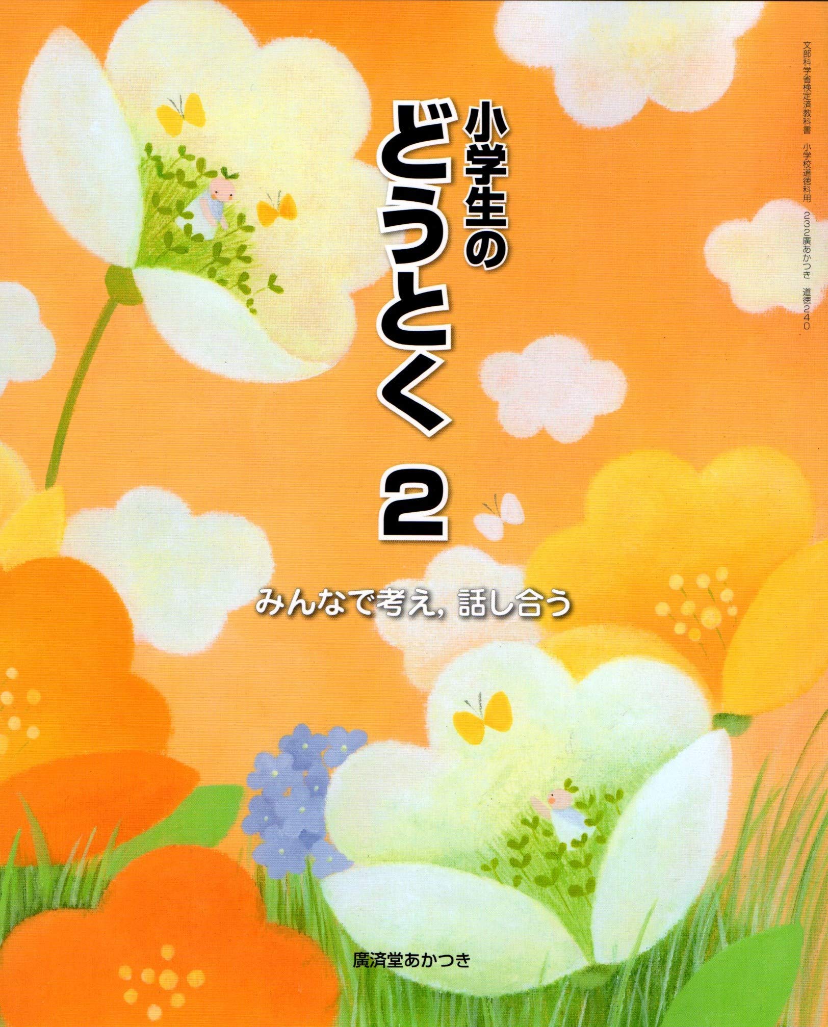 Amazon.co.jp: 小学生のどうとく 2 [平成30年度]―みんなで考え