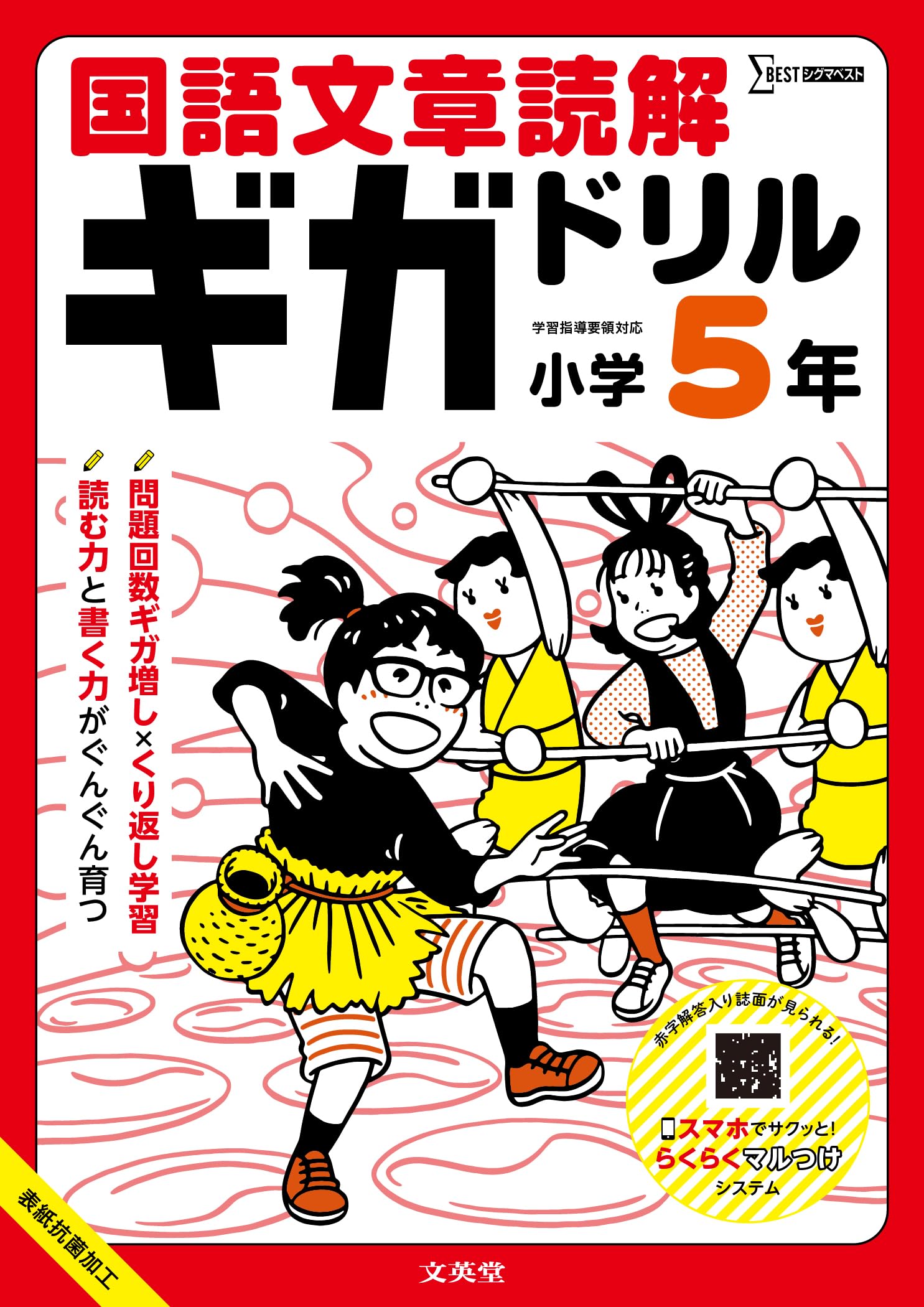 国語文章読解ギガドリル 小学5年 (シグマベスト) | 文英堂編集部 |本