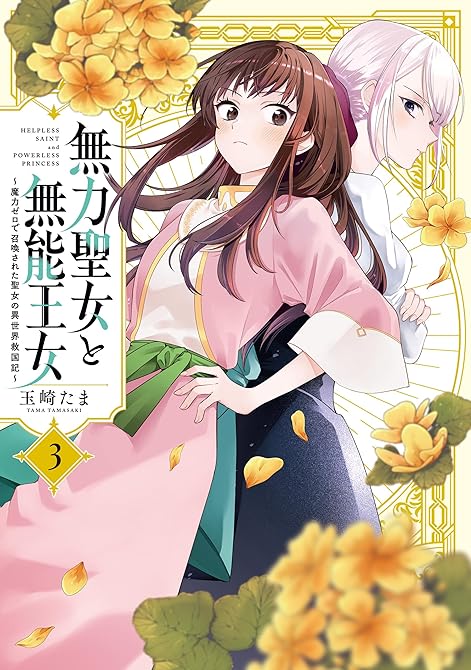 『無力聖女と無能王女～魔力ゼロで召喚された聖女の異世界救国記～: 3【イラスト特典付】』の表紙イラスト 電子書籍 漫画