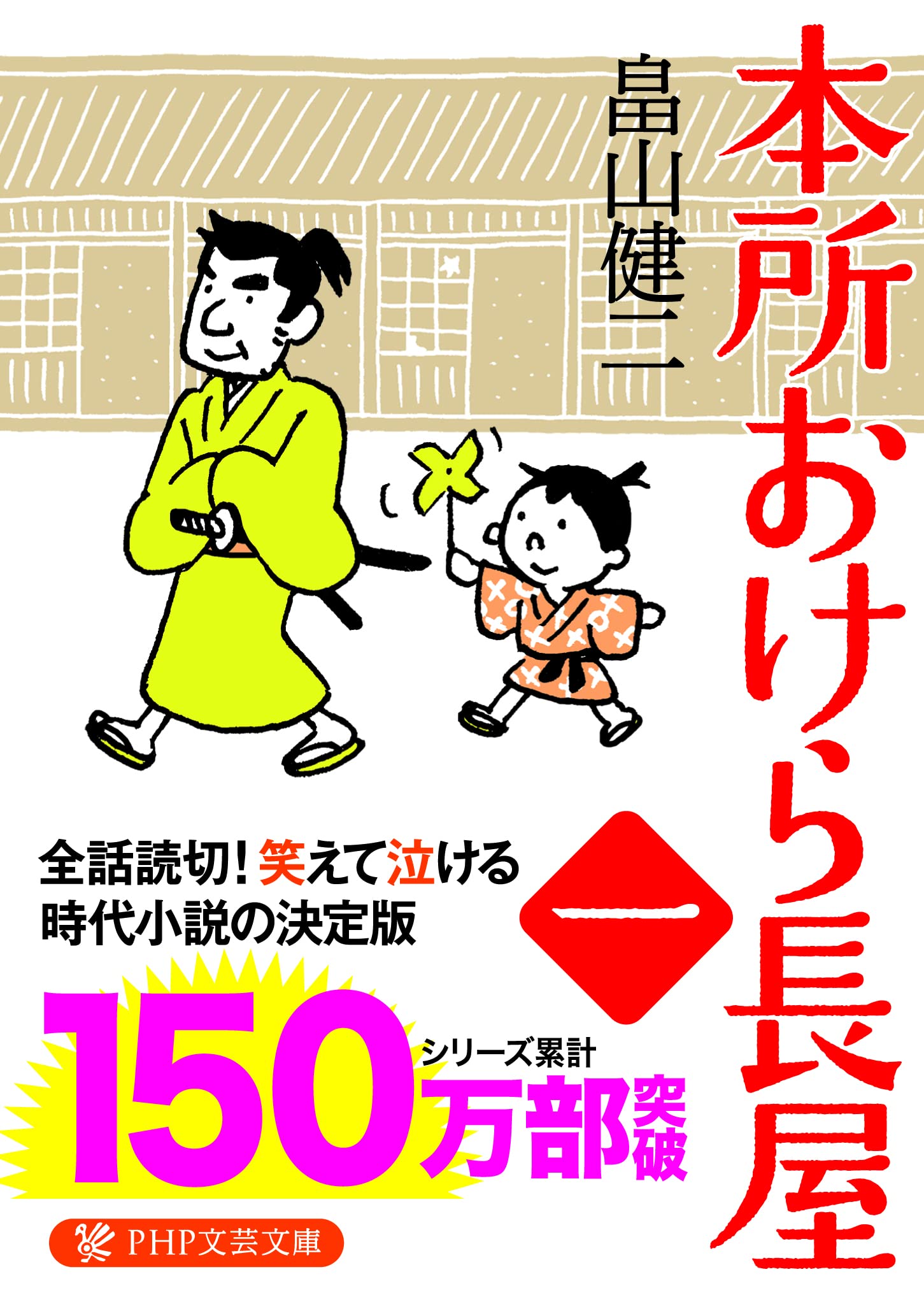 本所おけら長屋 (PHP文芸文庫) | 畠山 健二 |本 | 通販 | Amazon