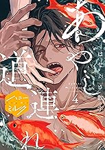 あやし道連れ　分冊版（４） (ハニーミルクコミックス)