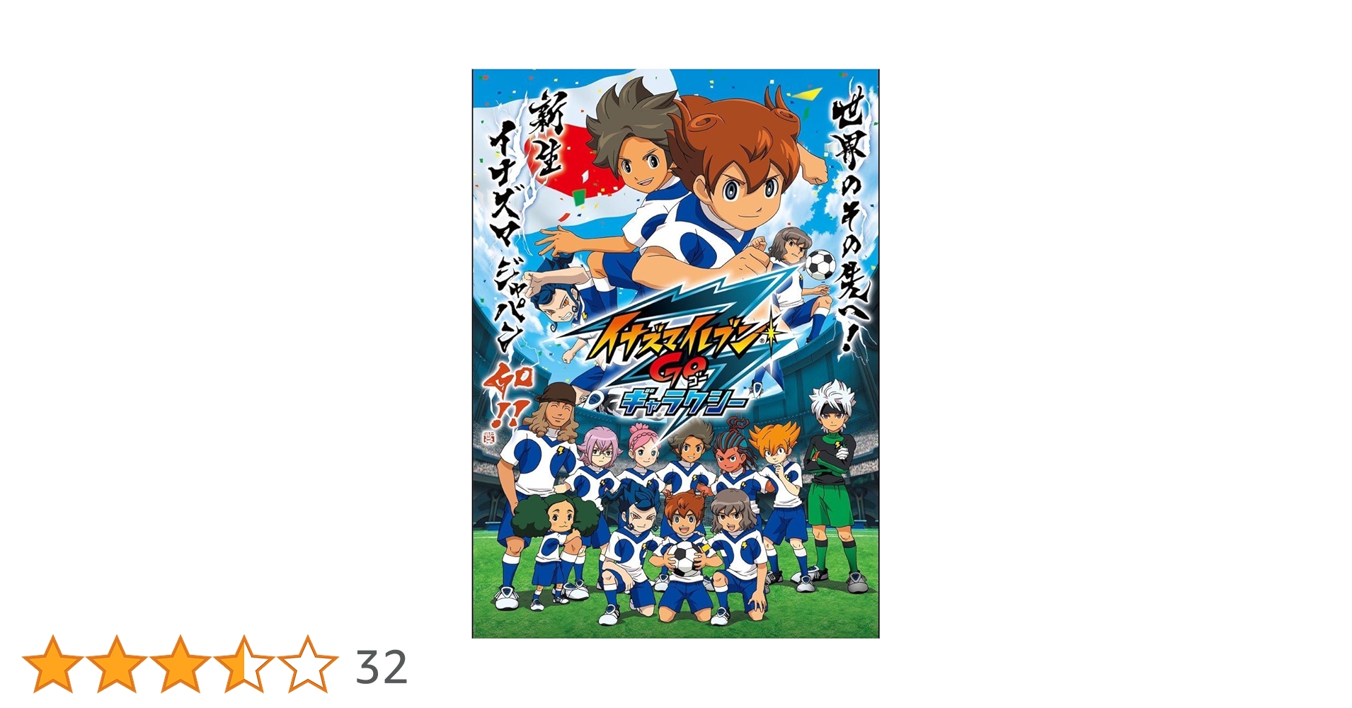 イナズマイレブンGO ギャラクシー DVD全巻完結セット Amazon.co.jp: イナズマイレブンGO DVD-BOX3 ギャラクシー編