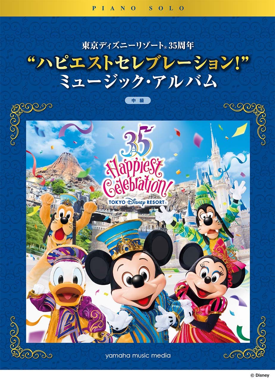 ピアノソロ 中級 東京ディズニーリゾート 35周年 ハピエスト セレブレーション ミュージック アルバム 本 通販 Amazon