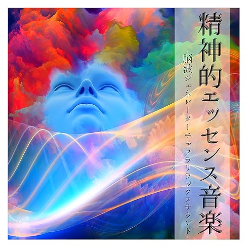 Amazon Music リラックスエッセンスの感情リラックス効果疲れ取れる音楽 Amazon Co Jp