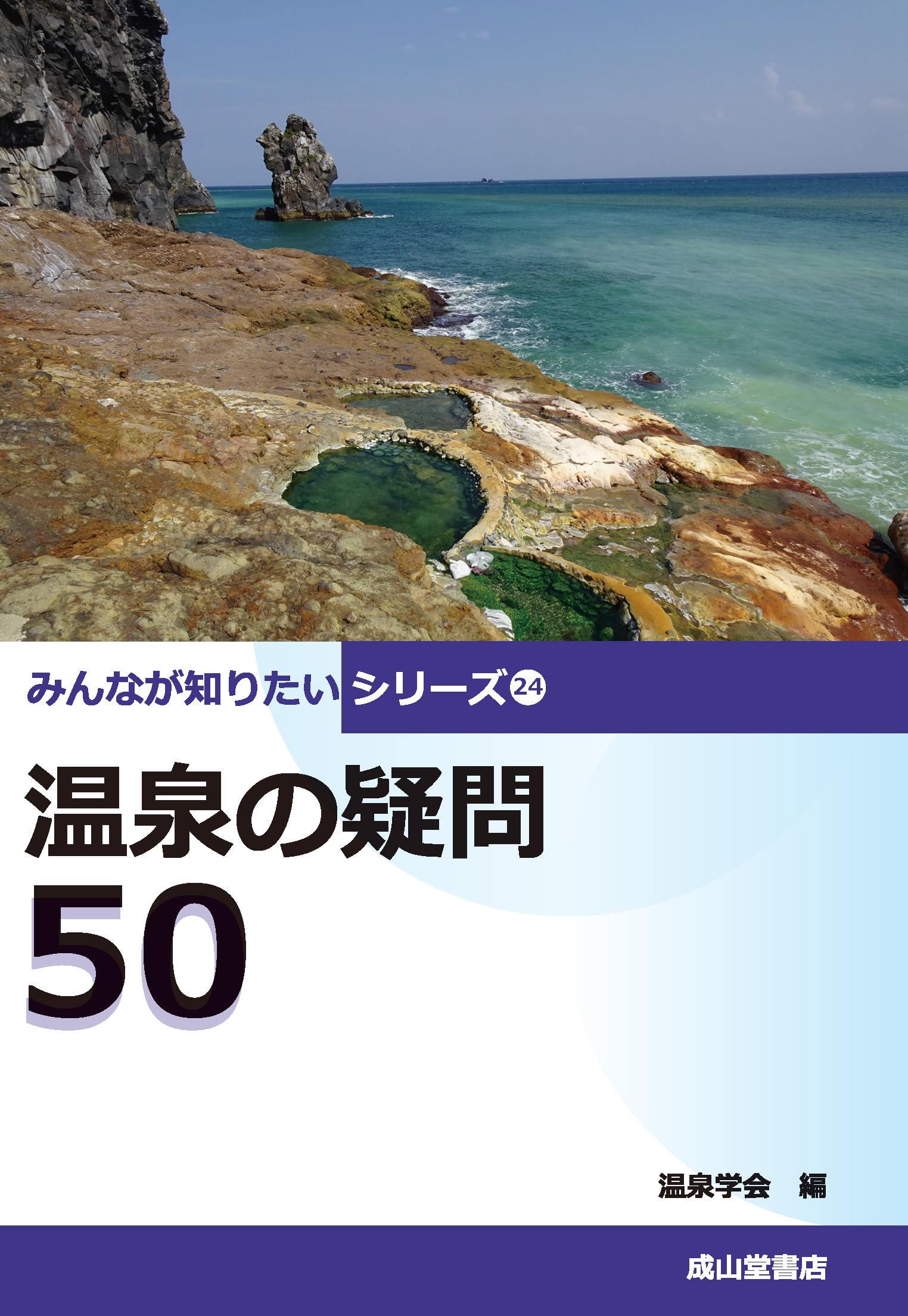 Amazon.co.jp: 温泉の疑問50 (みんなが知りたいシリーズ 24) : 温泉