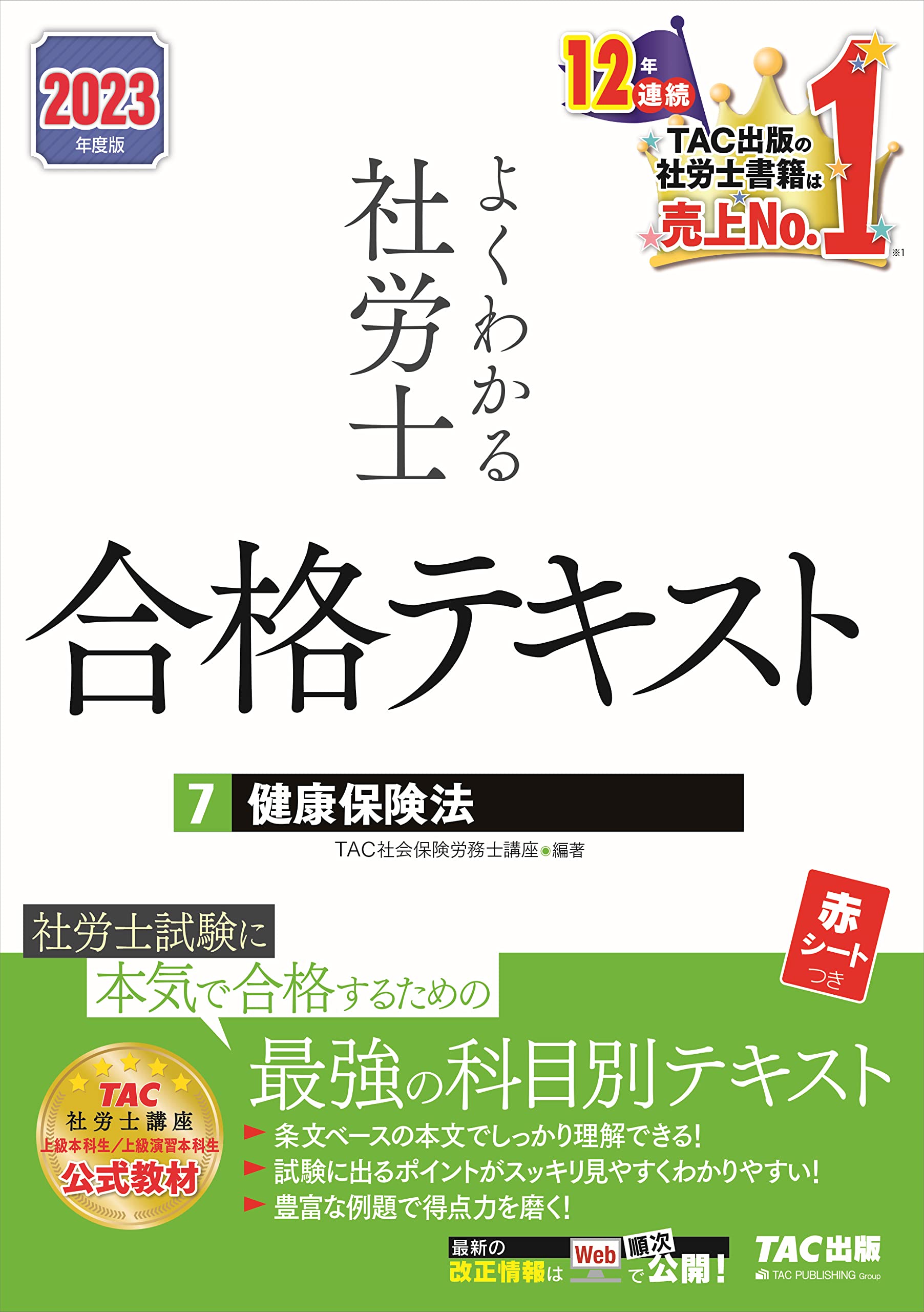 社会保険労務士合格テキスト よくわかる社労士 合格テキスト (7) 健康保険法 2023年度 [TAC