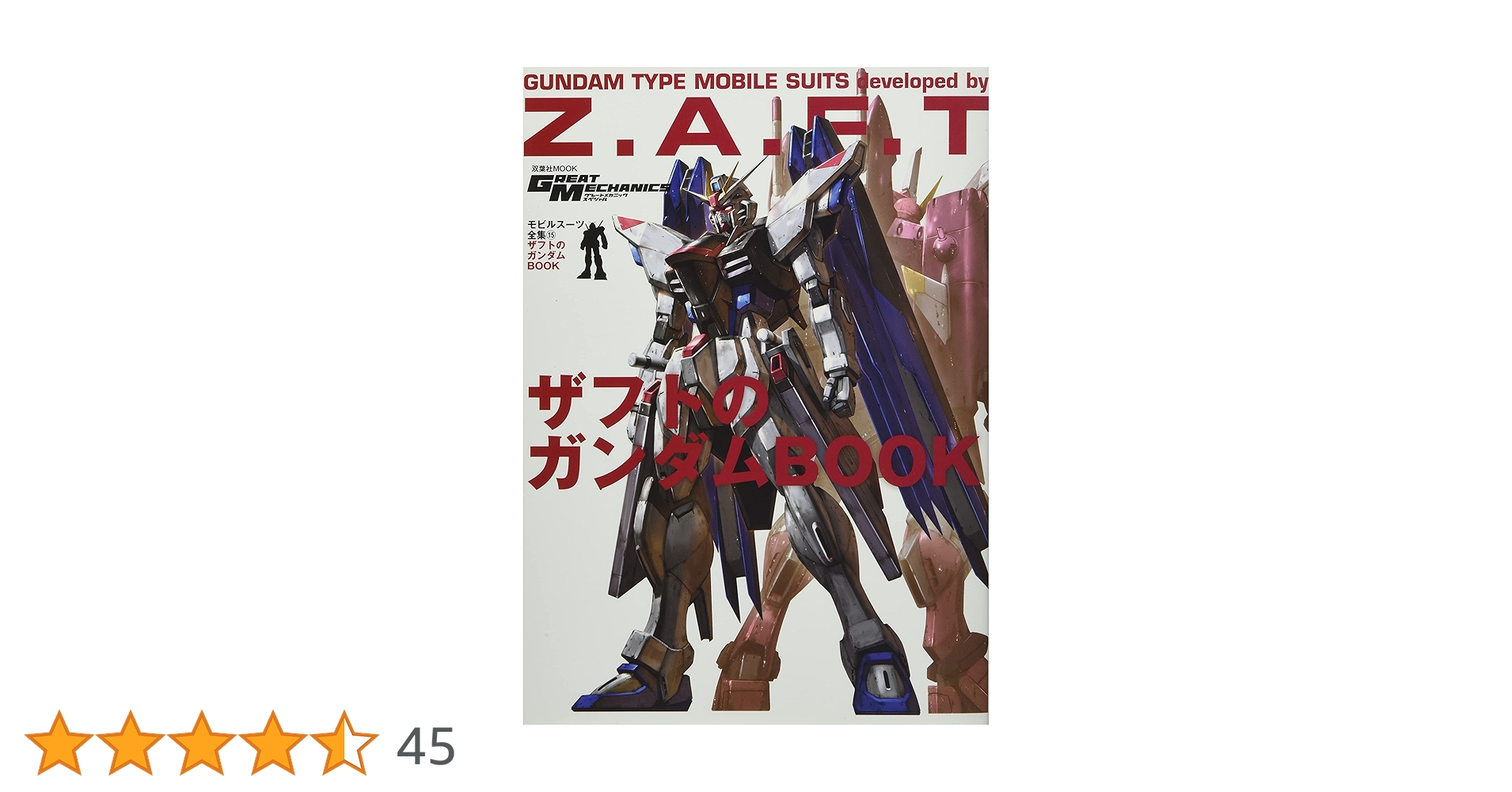 モビルスーツ　ガンダム Amazon.co.jp: ガンダム モビルスーツの教科書 C.E.70-75機動
