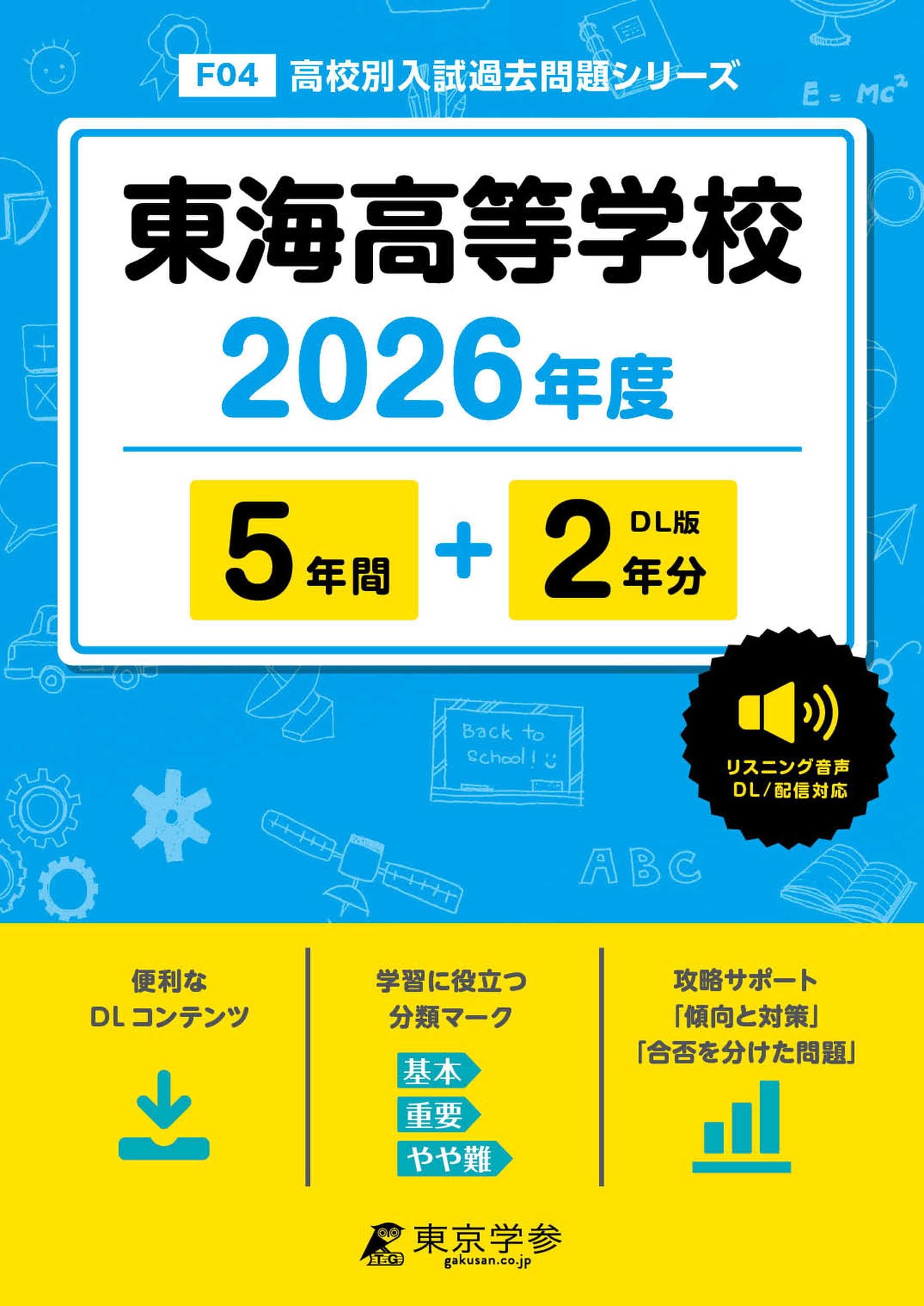 最新版 ＞ 東海高等学校 2026年度版 【 過去問 5+2年分 】 東海