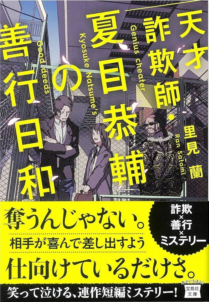Amazon.co.jp: 天才詐欺師・夏目恭輔の善行日和 (宝島社文庫) : 里見