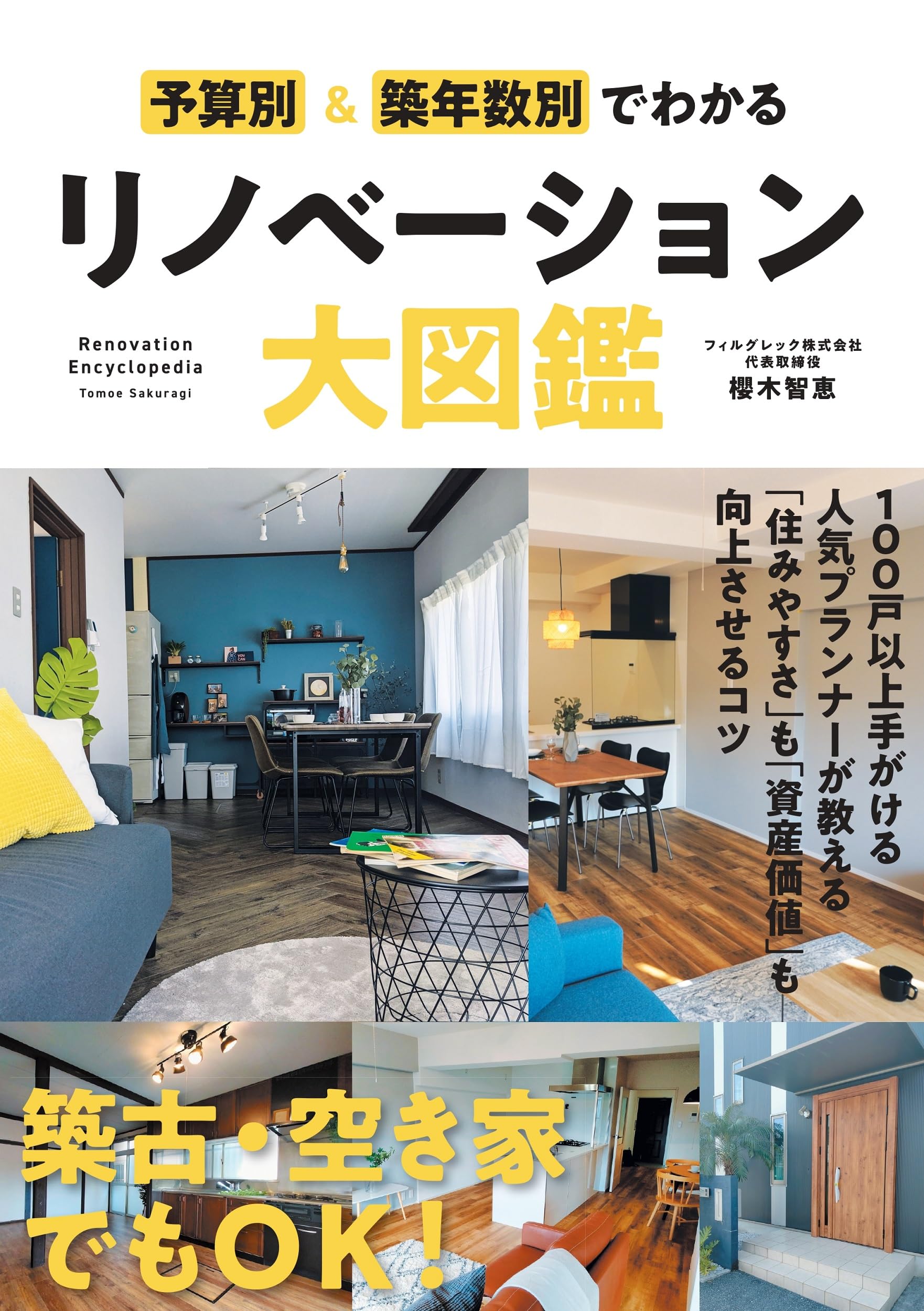 Amazon.co.jp: 予算別＆築年数別でわかるリノベーション大図鑑 : 櫻木