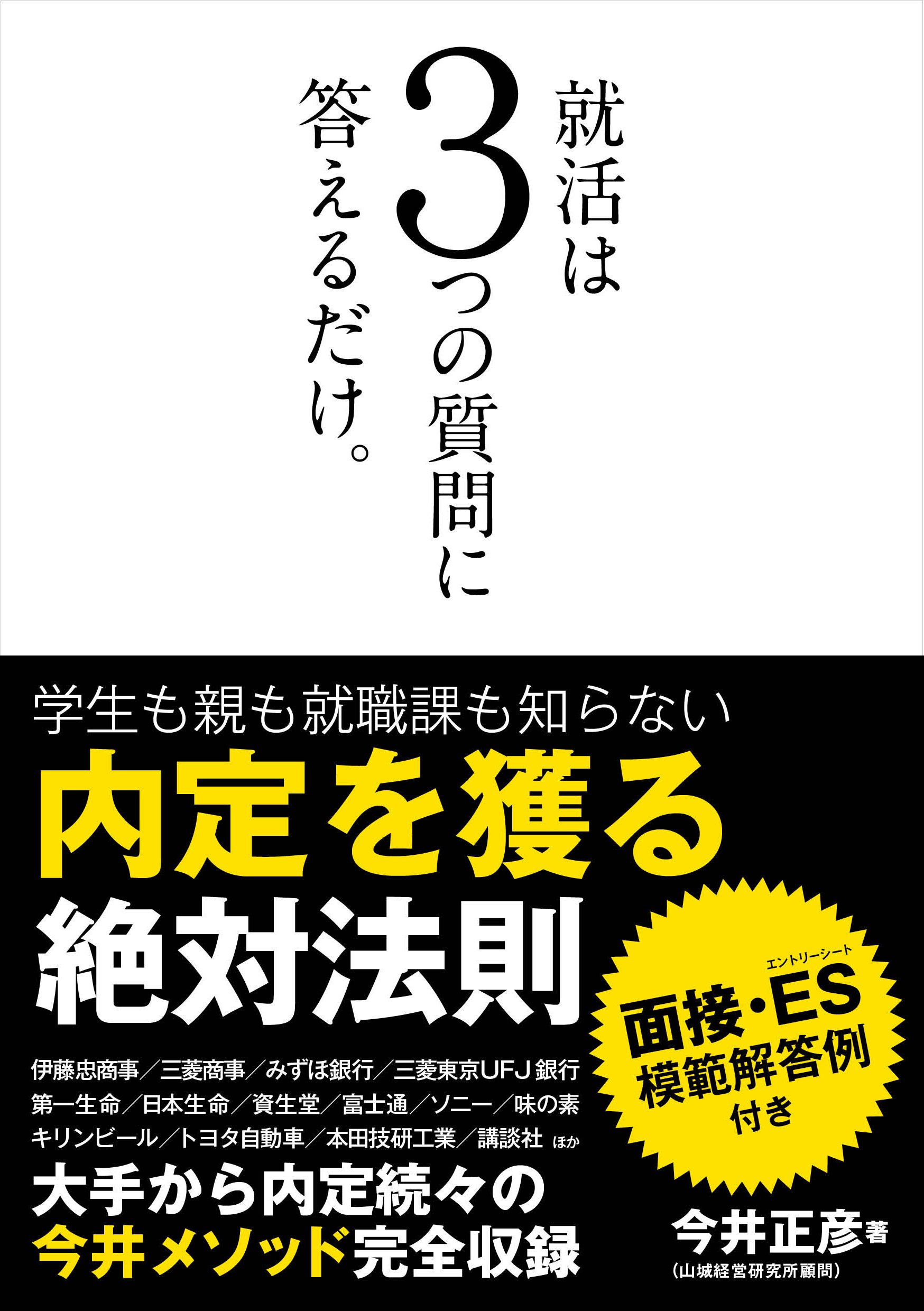 就活は3つの質問に答えるだけ。 | 今井 正彦 |本 | 通販 | Amazon