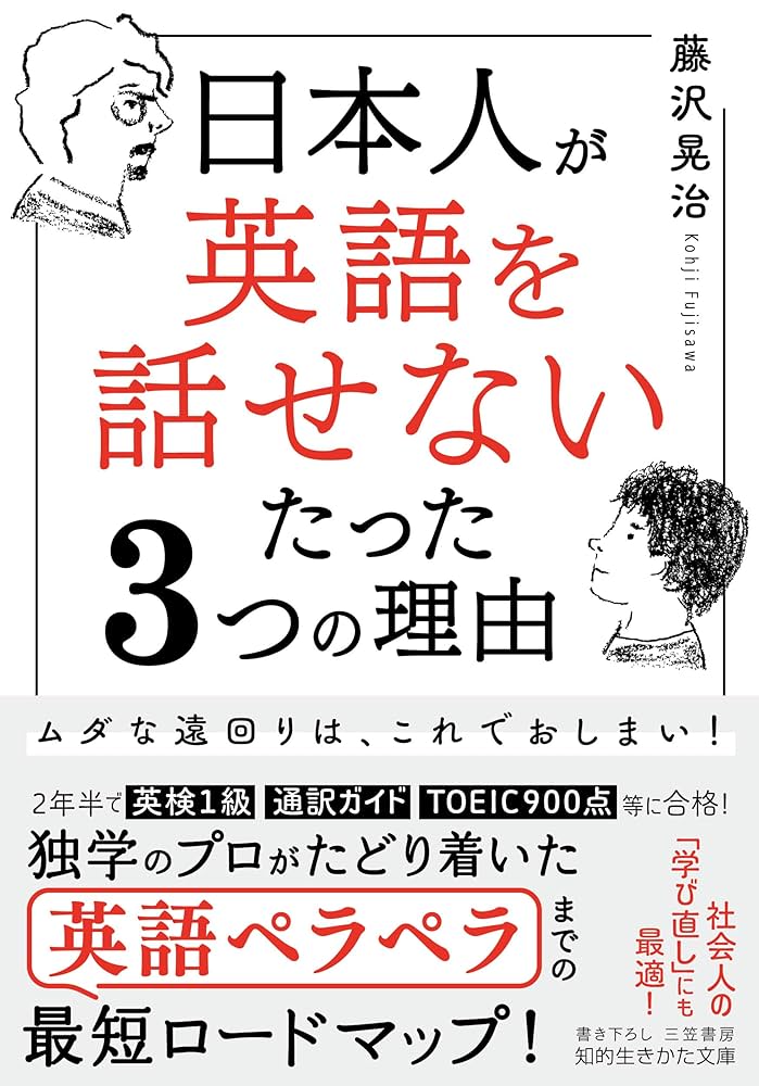 日本人が「英語を話せない」たった3つの理由: ムダな遠回りは