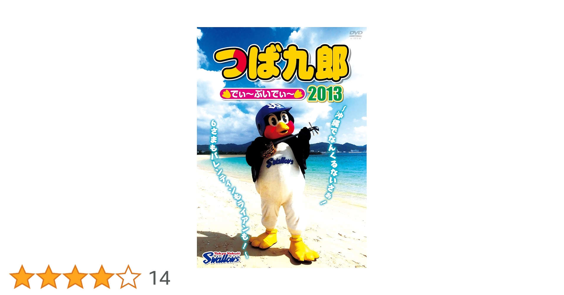 Amazon.co.jp: つば九郎でぃ~ぶいでぃ~2013 ~沖縄でなんくるないさぁ!6