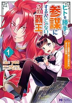 ヒトを勝手に参謀にするんじゃない、この覇王。 : ゲーム世界に放り込まれたオタ… 81EIAzMO-gL._UF350,350_QL50_.jpg