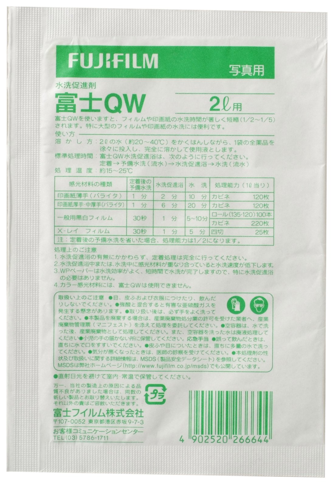 Amazon | 富士フイルム(FUJIFILM) 黒白現像用水洗促進剤 富士QW