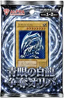 【 青眼の白龍 争奪 】 遊戯王 ALPHAのオリパ 単品 l1