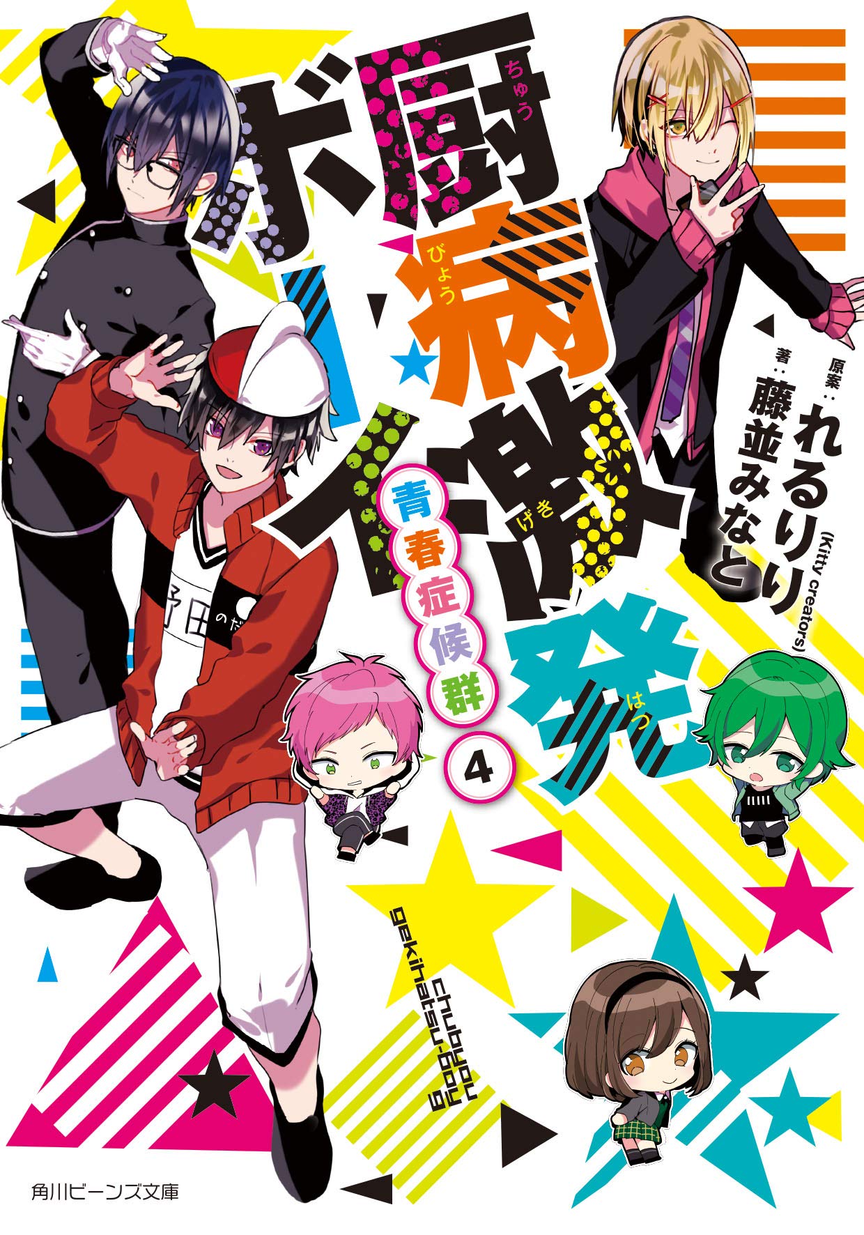 厨病激発ボーイ Vol.4 [Blu-ray] TVアニメ「厨病激発ボーイ」公式サイト