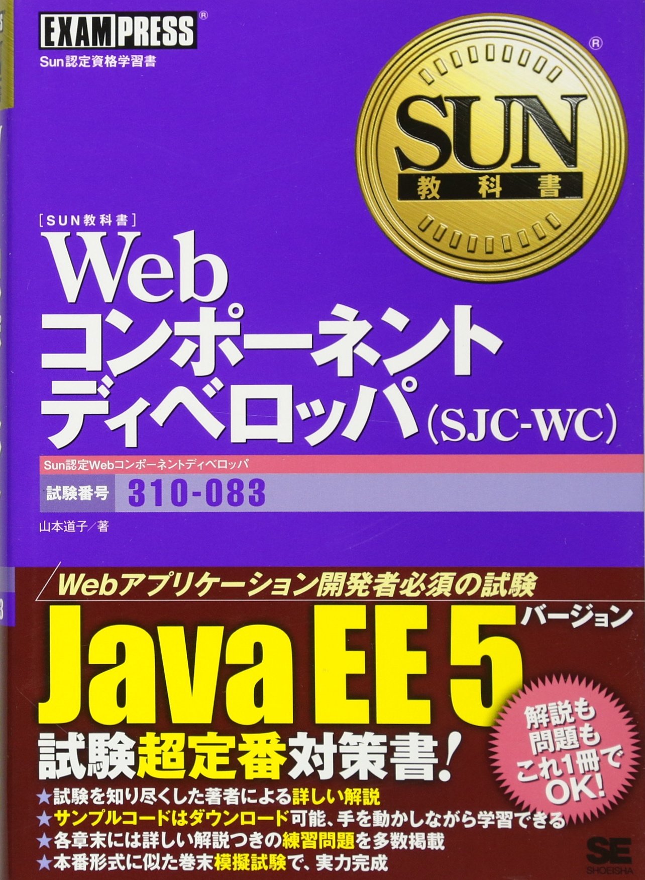 【中古】 直前対策！　Ｓｕｎ認定ｗｅｂコンポーネントディベロッパ演習問題２７５問（ＳＪＣー ３１０ー０８１対応/インフォレスト/森本純子 直前対策!Sun認定Webコンポーネントディベロッパ(SJC‐WC)310‐081