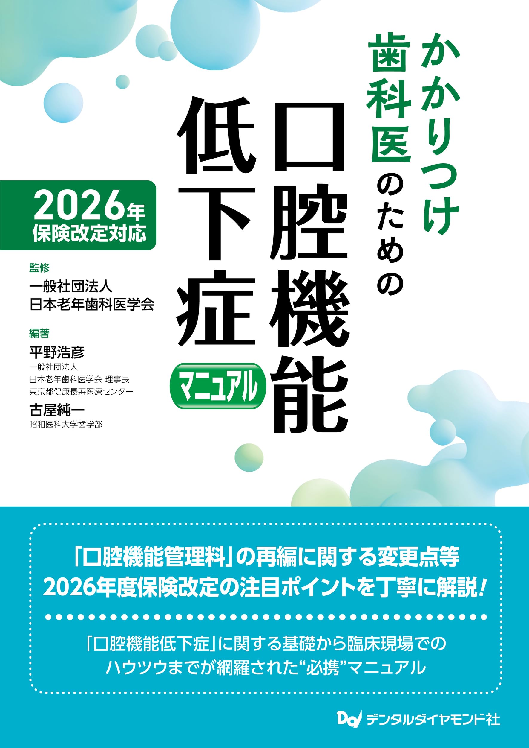 Amazon.co.jp: 2026年保険改定対応 かかりつけ歯科医のための口腔機能