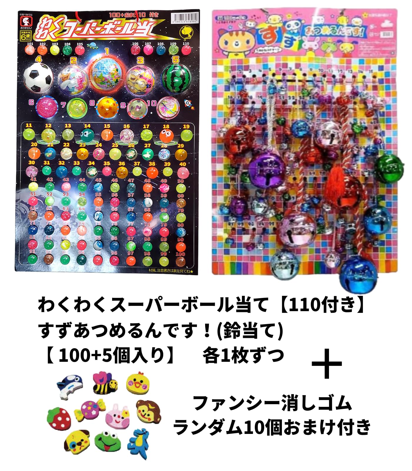 Amazon | わくわくスーパーボール当て (110付き) ＋ すずあつめるん