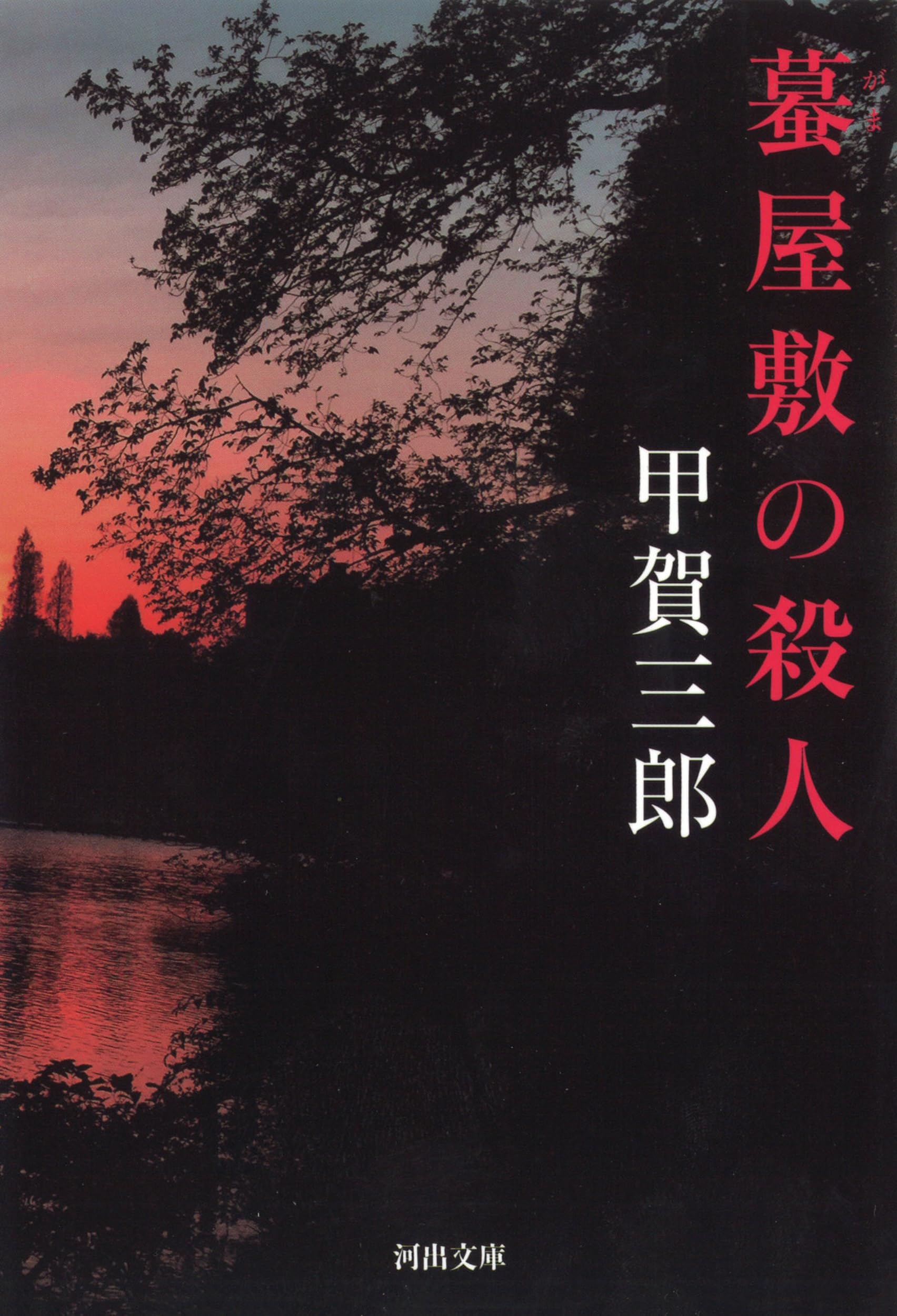 Amazon.co.jp: 甲賀 三郎: 本、バイオグラフィー、最新アップデート