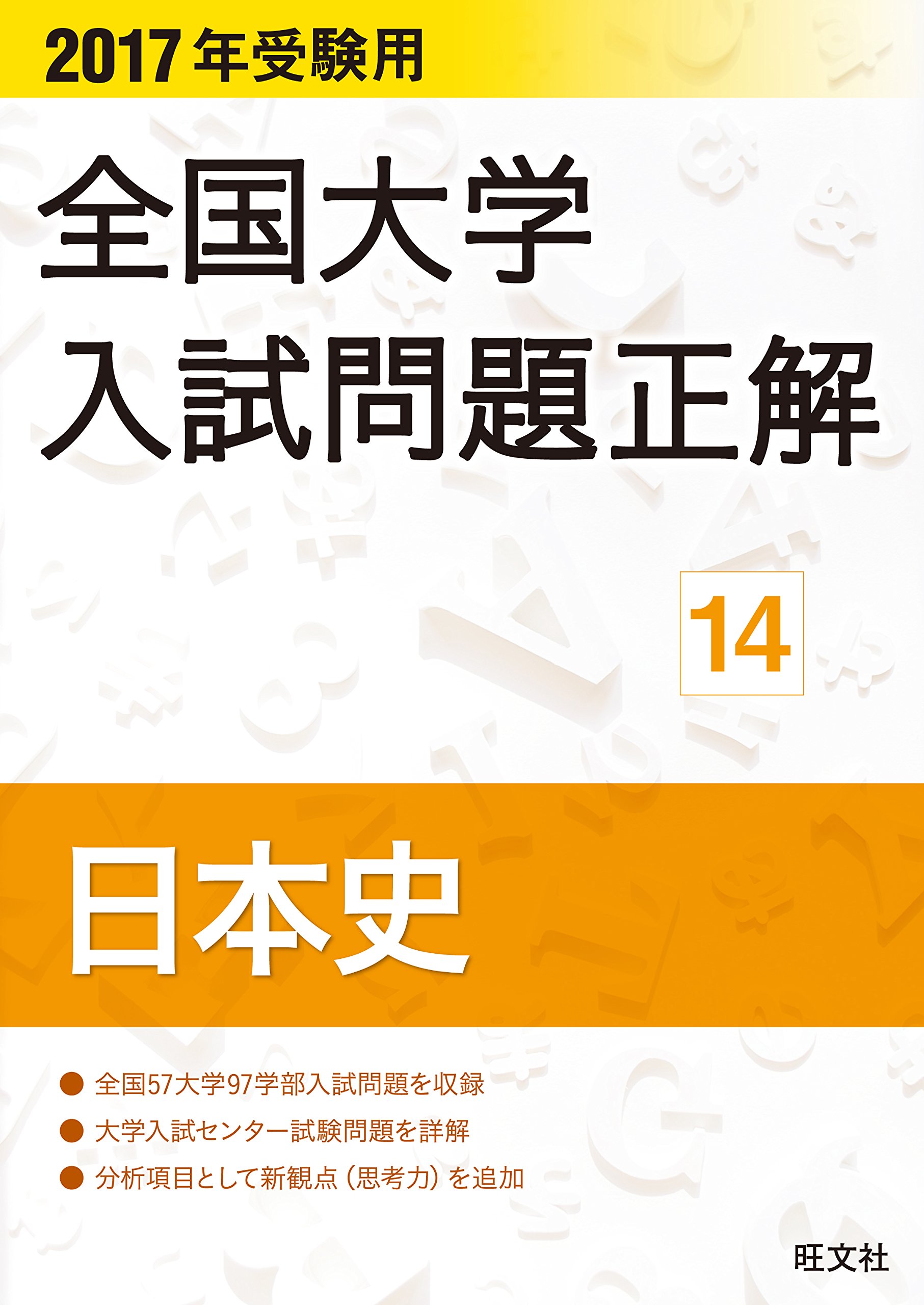 2017年受験用 全国大学入試問題正解 日本史 | 旺文社 |本 | 通販 | Amazon