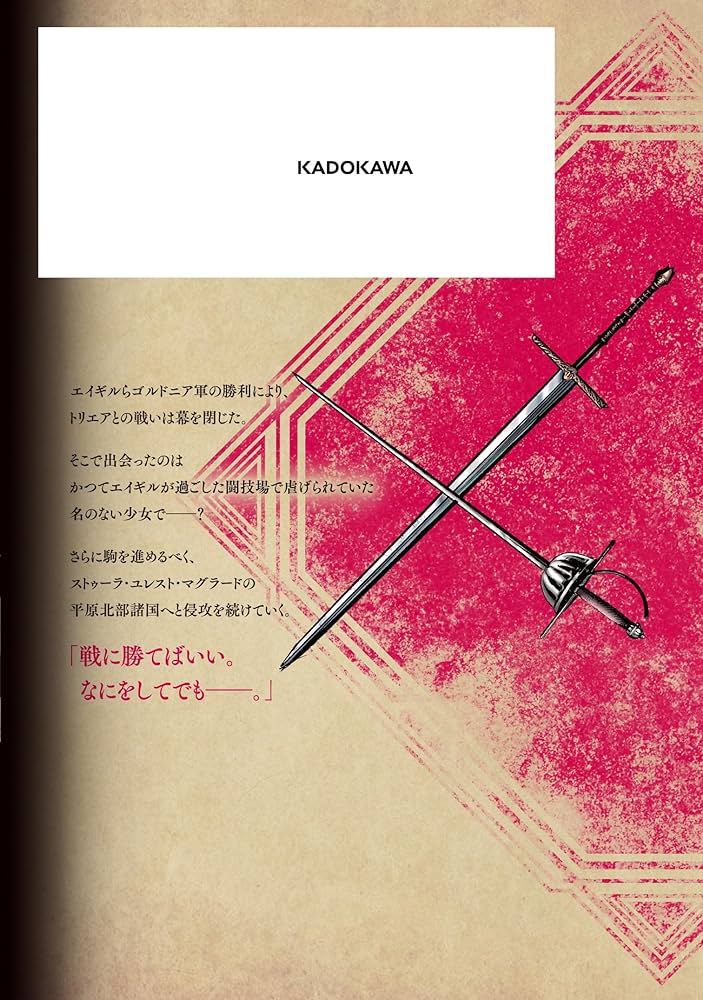 Amazon.co.jp: 王国へ続く道 奴隷剣士の成り上がり英雄譚 18