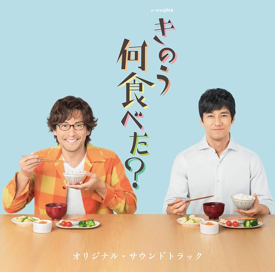 Amazon.co.jp: ドラマ24「きのう何食べた?」 オリジナル