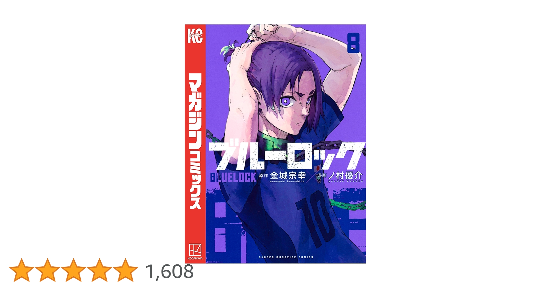 Amazon.co.jp: ブルーロック（8） (週刊少年マガジンコミックス
