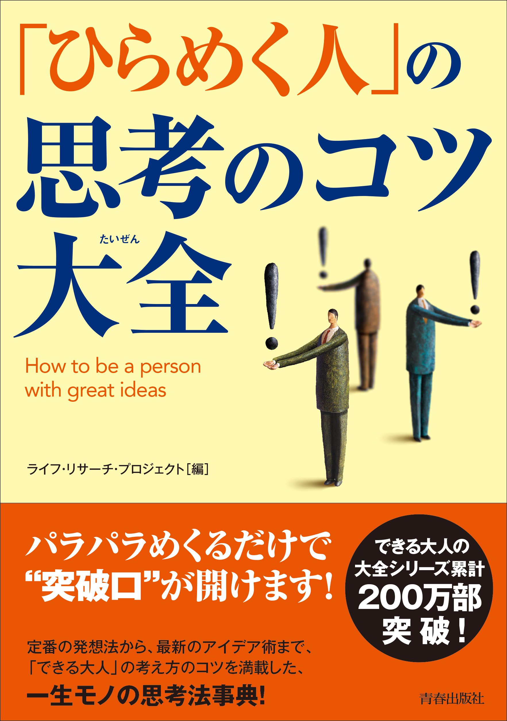 ひらめく人 の思考のコツ大全 できる大人の大全シリーズ ライフ リサーチ プロジェクト 本 通販 Amazon