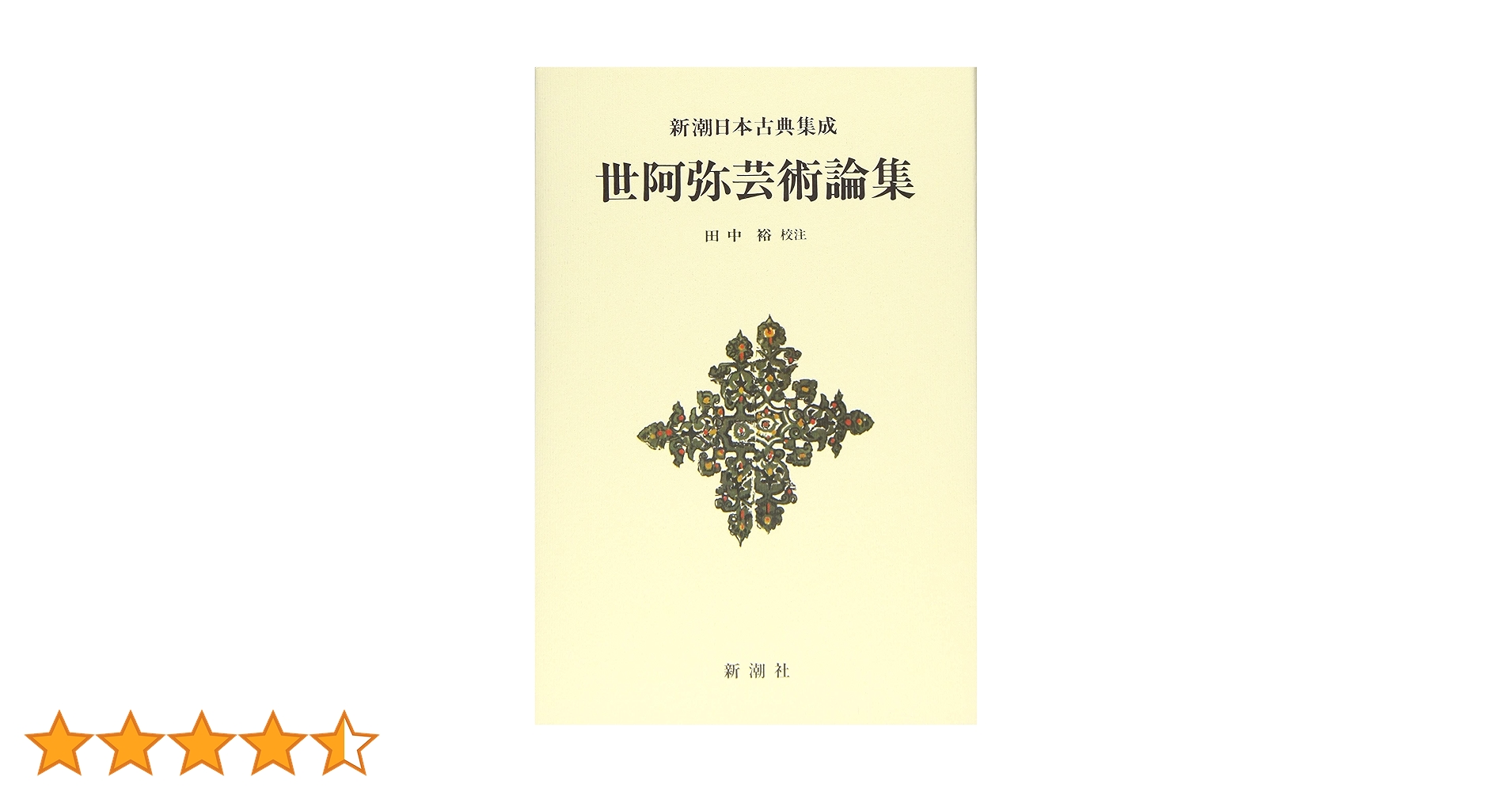 新潮日本古典集成〈新装版〉世阿弥芸術論集 | 田中 裕 |本