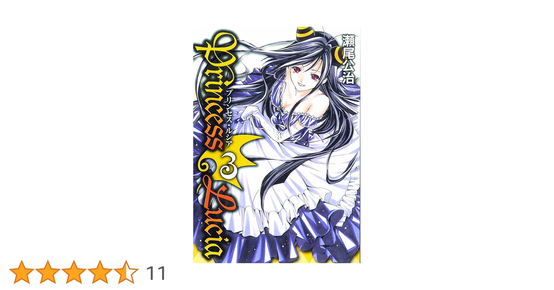 【レア・非売品】瀬尾公治『プリンセスルシア』サイン本 瀬尾公治画集-PRINCESS MEMORIES-プリンセスメモリーズ | 瀬尾