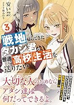 戦地から帰ってきたタカシ君。普通に高校生活を送りたい【電子版特典付】３ (PASH！文庫)